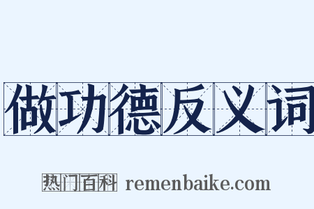 做功德反义词是什么意思的图片